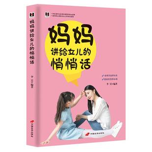 《妈妈讲给女儿的悄悄话》培养杰出女性 优秀女孩品行 教养 学识 处世常识  孩子智慧儿童成长手册育儿手册 家教书籍