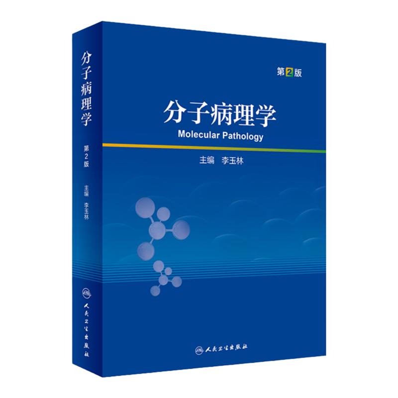 分子病理学研究生教材人卫