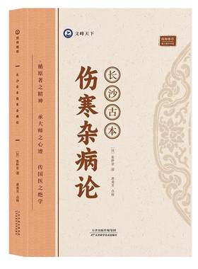 长沙古本伤寒杂病论张仲景著