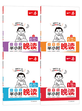 2026秋一本半小时晚读语文一二三四五六年级上下册小学生优美句子语文晨诵晚读晨读美文每日一读素材积累好词好句官方旗舰店