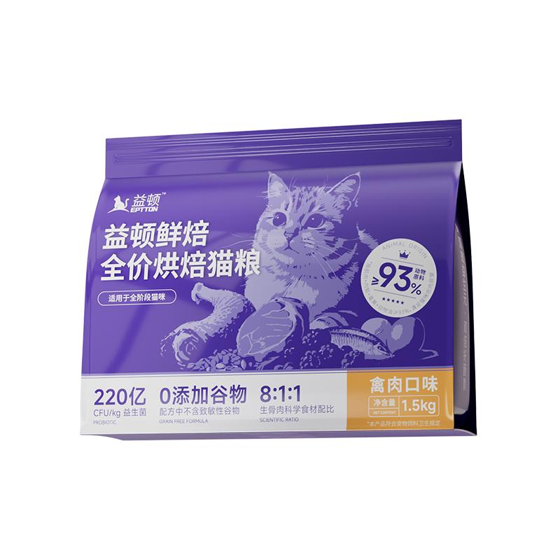 益顿猫粮低温烘焙粮无谷全价鸡肉鲜肉益生菌肠道成猫幼猫通用