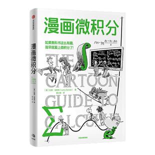 【当当网】漫画微积分 拉里戈尼克著 鹦鹉螺漫画学科系列 数十所大学用作参考书 哈佛斯坦福教授力荐 升维提分攻克压轴题 正版书籍