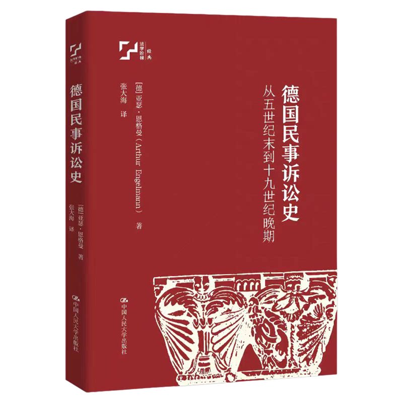 德国民事诉讼史——从五世纪末到十九世纪晚期  [德]亚瑟·恩格曼 中国人民大学出版社