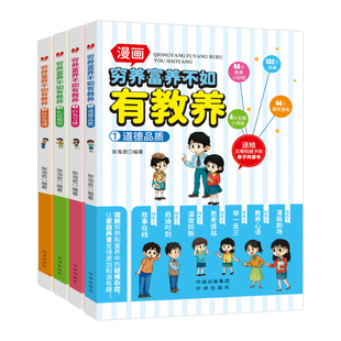 穷养富养不如有教养全4册全彩漫画新版 给孩子的教养之书 懂礼仪有教养中国人的礼仪规矩正版书籍赢在教养育男孩女孩行为习惯养成