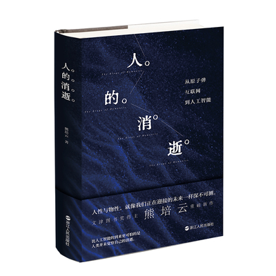 【现货速发】人的消逝 从原子弹、互联网到人工智能  熊培云著 一场脍炙人口的人文主义思辨 人性与物性 社会学读物