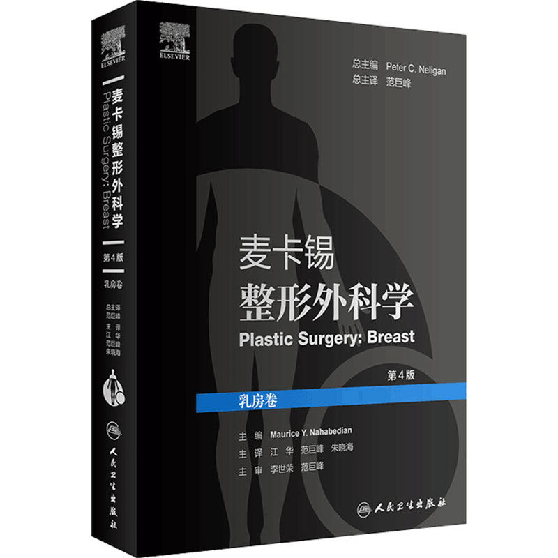 麦卡锡整形外科学 乳房卷 第4版 江华 范巨峰 朱晓海 译 整形外科学美容书籍 皮瓣重建乳房手术 人民卫生出版社9787117312219