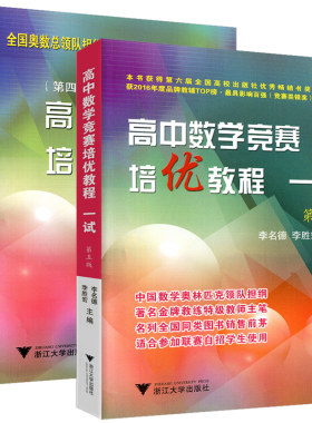 浙大高中数学竞赛培优教程一试