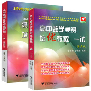 高中数学竞赛培优教程一试高中数学奥数教程联赛二试全国高考数学奥林匹克联赛教材高中数学培优强基高考数学压轴题专项数学竞赛