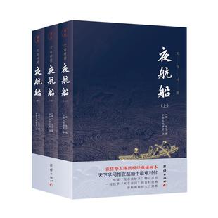 3本《夜航船》文白对照完整无删减 张岱著贾平凹三百多年前的百科全书中华传统文化国学经典书籍中国文人眼中的大千世界含方术篇