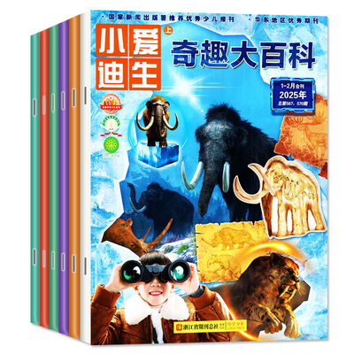 奇趣大百科2025年12月/26年订阅