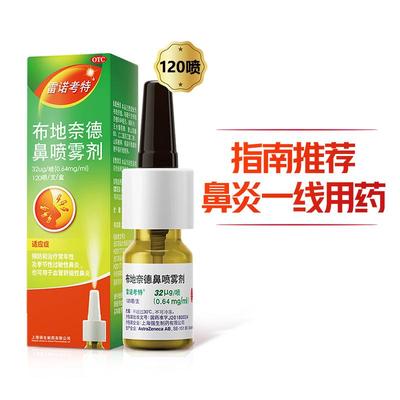 【自营】【雷诺考特】布地奈德鼻喷雾剂32μg*120喷*1支/盒⭐原研进口药
