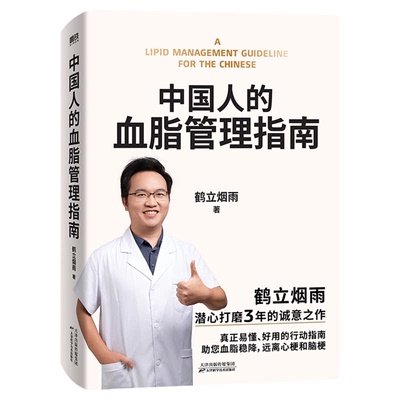 【央视网】中国人的血脂管理指南 鹤立烟雨 心脑血管疾病预防 高血脂饮食运动药物治疗 中老年健康生活指南 家庭医学科普书籍 SS