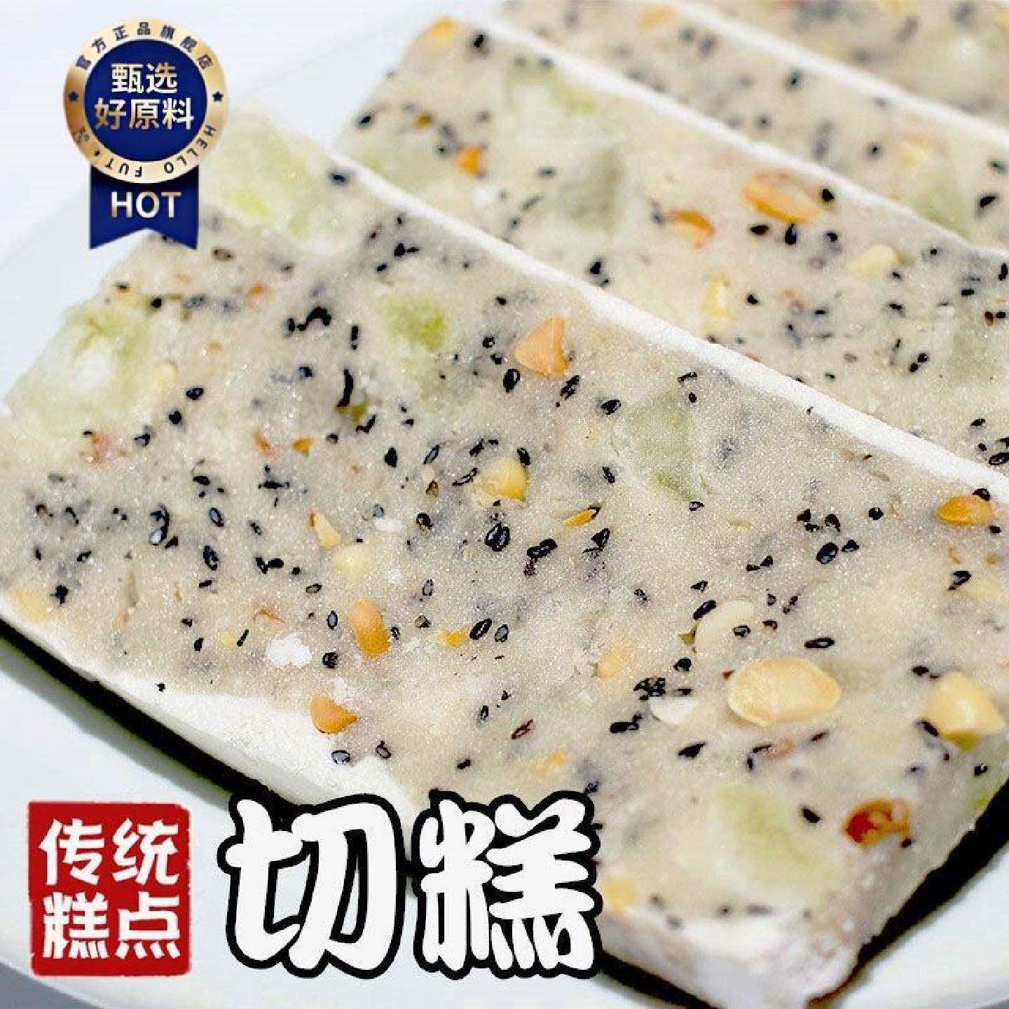 358克包梅州客家特产零食白切糕传统糕点小吃花生芝麻冬瓜糯米糕