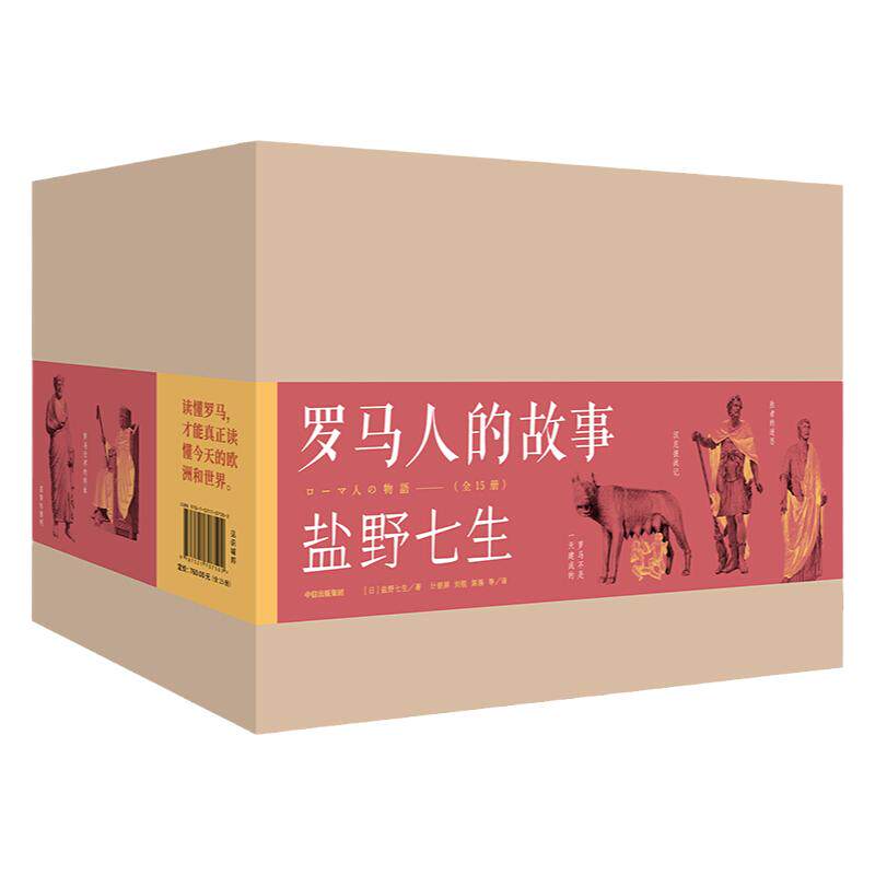 罗马人的故事系列 修订版（套装共15册）盐野七生著 读懂过去的欧洲和今天的世界史欧洲史历史 中信