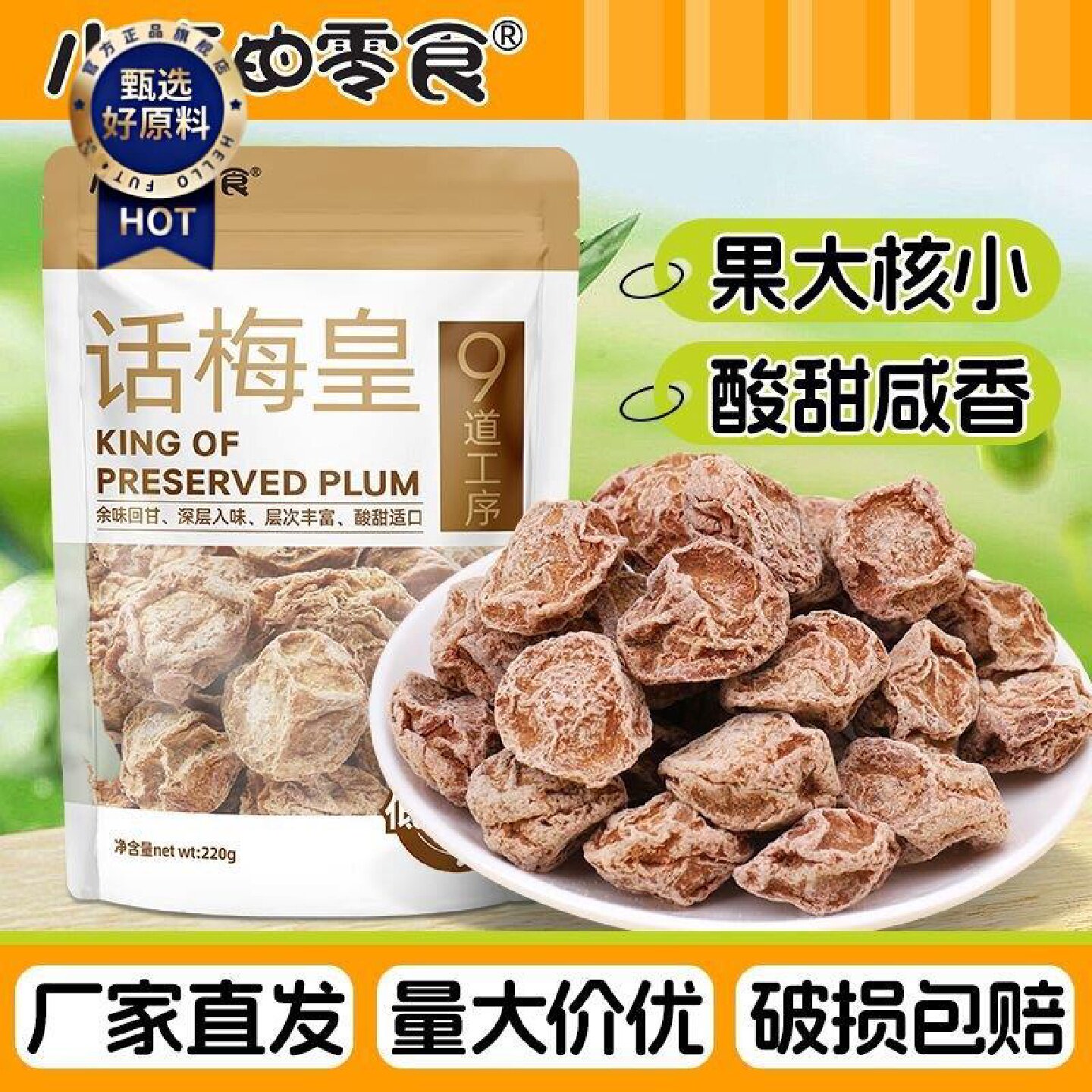 小梅的零食正宗咸酸话梅258g泡水咖啡解馋烧排骨休闲办公零食