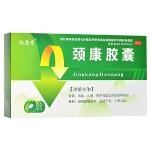 [裕康堂] 颈康胶囊 39粒/盒 肾虚血瘀型颈椎病所致的颈项胀痛麻木