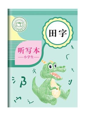 语文听写本小学生专用英语作业本田字格每日生字预习练习本一年级三四五六上下册听写默写词语16k单词默写本