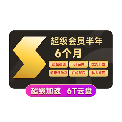 迅雷超级会员半年/月季年卡等超级加速10T云盘SVIP 填手机号直充