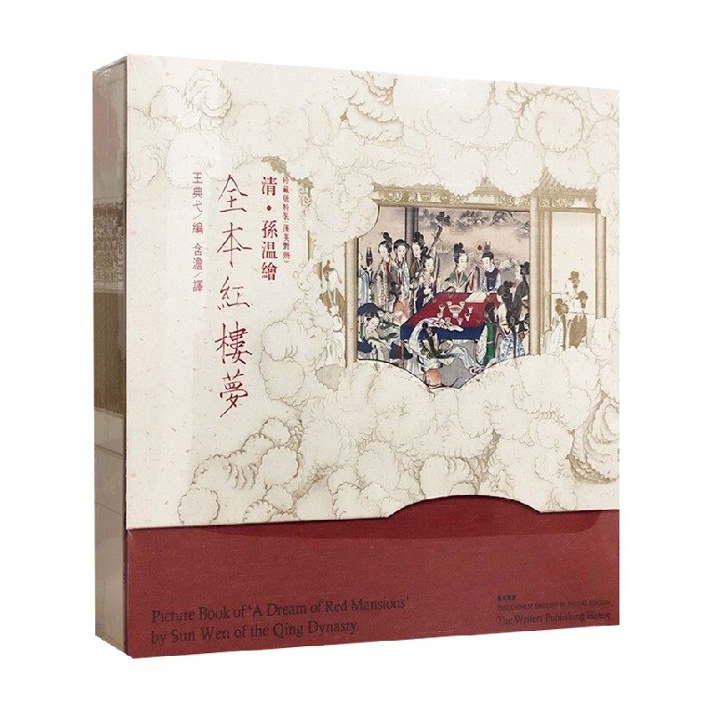 清孙温绘全本红楼梦珍藏版特装 汉英对照 孙温 著 小说