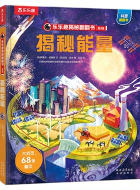 揭秘系列翻翻书乐乐趣能量主题