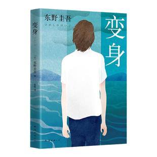 【张艺兴同款 】正版变身 东野圭吾2016版 变身小说变身书 苍井优玉木宏主演同名电影 原著小说悬疑推理侦探小说 东野圭吾长篇小说