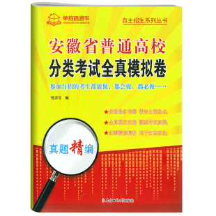 2026安徽单招考试复习资料年职业适应性测试校考语数英安徽省自主招生普通高校分类考试真题全真模拟春招高考高职单招直通车