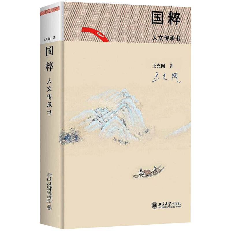 【2017年中国好书】国粹:人文传承书 王充闾 中国人 北京大学旗舰店正版