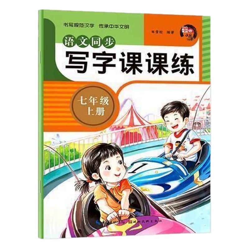 七年级语文练字帖人教版上册下册
