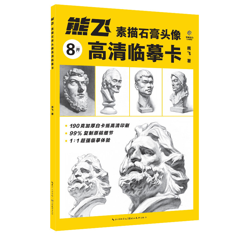 正版 熊飞素描石膏头像8开高清临摹卡 单张素描石膏像临摹范画 40幅近距离素描石膏头像绘画技法石膏像结构到明暗卡片正统美术教材
