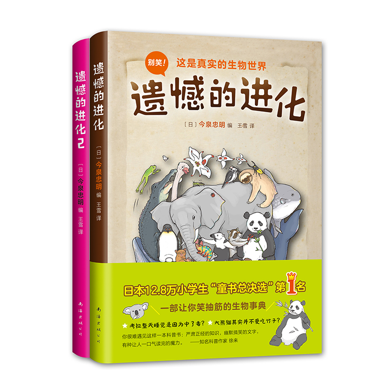 遺憾的進(jìn)化 2本套裝 今泉忠明 動(dòng)物百科少兒科普  愛心樹正版 課外閱讀書 知名科普作家徐來推薦 學(xué)校推薦書目繪本故事書