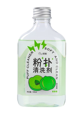 妖制粉扑清洗剂美妆蛋无残留