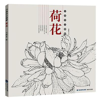 白描技法精解荷花中国画花草植