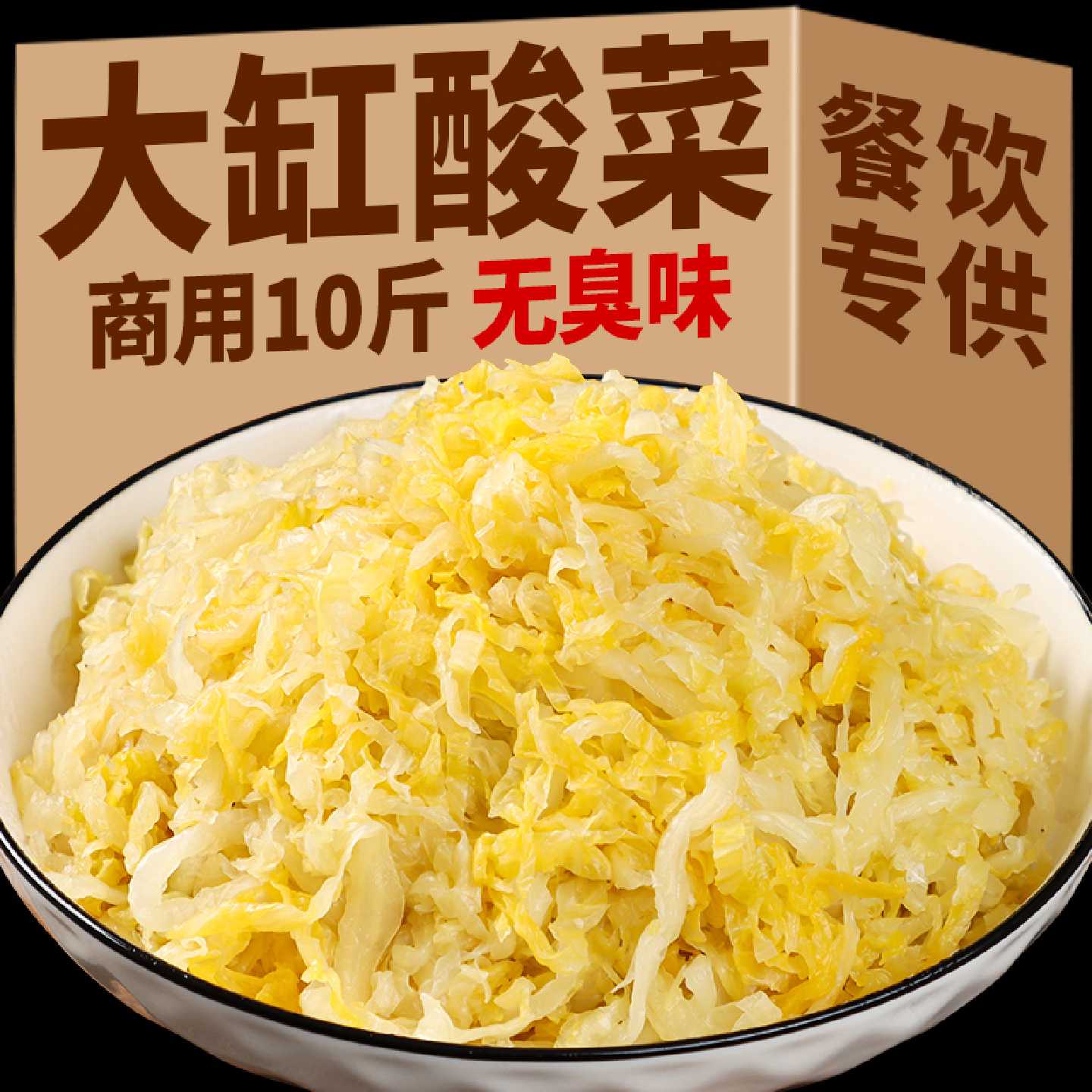 酸菜农家自制腌制酸白菜东北酸菜正宗酸菜丝整箱商用批发20斤包邮
