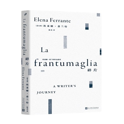 当当网 碎片 埃莱娜·费兰特作品系列女性文学外国随笔那不勒斯四部曲我的天才女友新名字的故事离开的留下的 失踪的孩子散文随笔