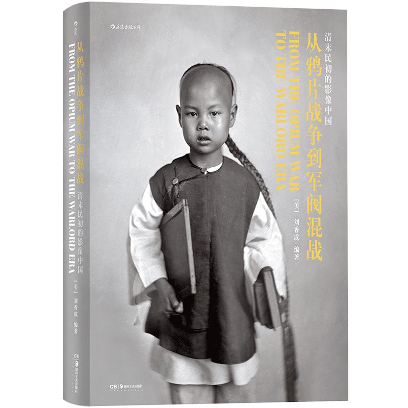 后浪正版 1911英文版从鸦片战争到军阀混战 清末民初影像中国百年近代史摄影集画册收藏书籍