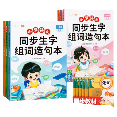 斗半匠新版同步生字组词造句本