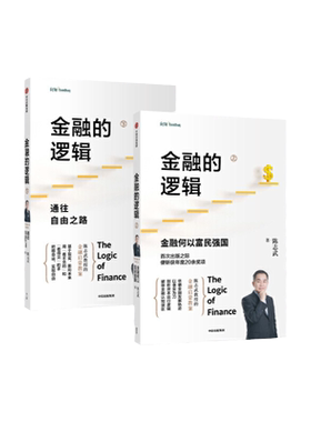 2册 金融的逻辑 陈志武 1金融何以富民强国+2通往自由之路 金融的逻辑 陈志武金融启蒙教案 中国版的国富论 经济金融理论书籍