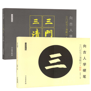 全2本 向古人学硬笔三门记与三清殿记部件部件篇结构篇软笔小楷学生书法练字帖古代碑帖软头笔书法字帖 米字格教程 描红本了如指掌