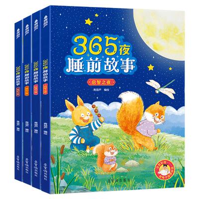 金龟子365夜睡前故事书全4册