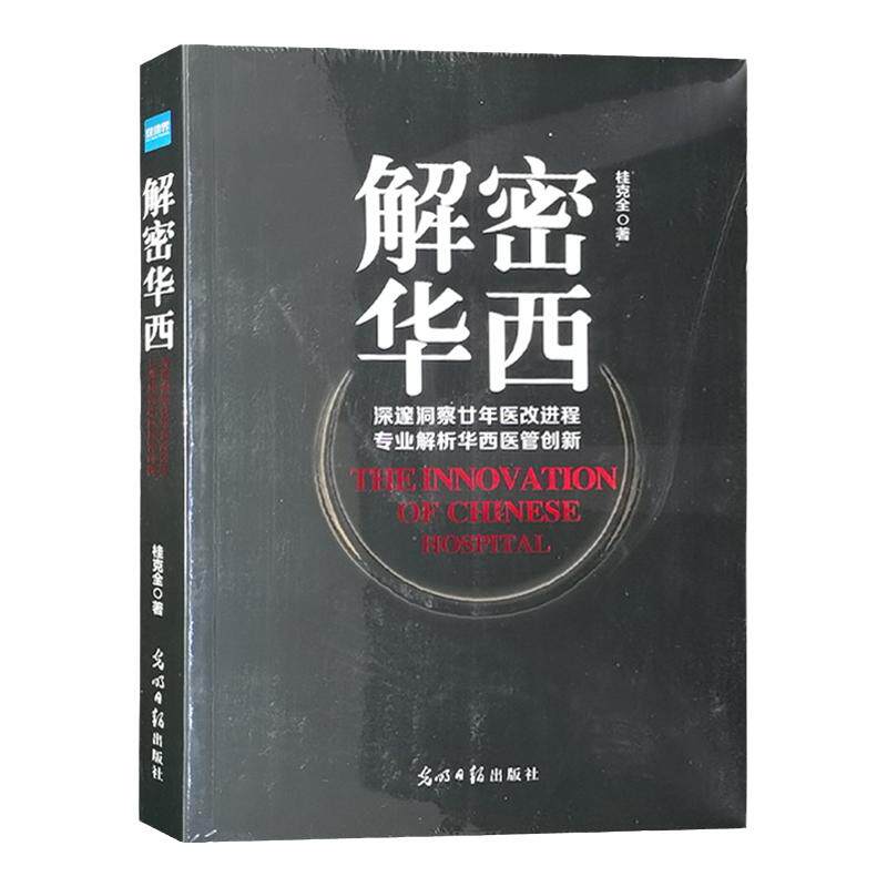 解密华西医院管理书籍健康界图书