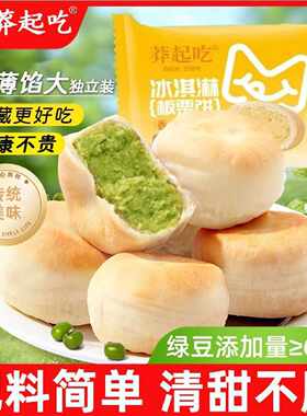 莽起吃冰淇淋绿豆饼冰皮红豆饼板栗饼早餐充饥老糕点解馋休闲零食