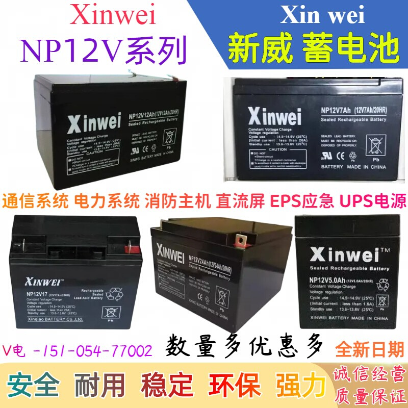 xinwei新威蓄电池NP12V38AH5AH7AH12AH17AH电源LCX1238CH铅酸 EPS