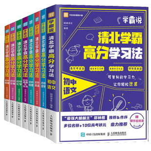 学霸说清北学霸高分学习法初中数学语文英语生物地理物理道德与法治中高考学霸笔记学习方法赠视频课学习成绩突破家庭教育秘笈书