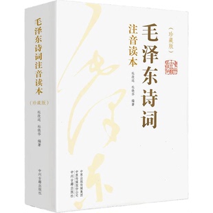 【152首全集全本】毛泽东诗词全集注音读本 毛主席诗词集正版珍藏版鉴赏注释 中小学生儿童课外读物朗诵选读本精选手迹带释义拼音