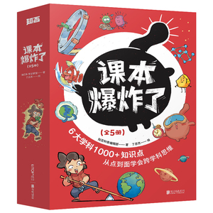 课本爆炸了全5册 漫画趣味语文数学历史物理化学启蒙书儿童趣味百科全书小学生一二三年级漫画版数理化课外阅读书科普启蒙课外书籍