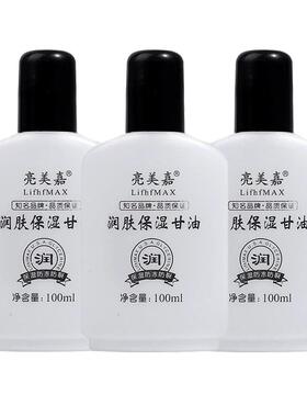 亮美嘉护肤甘油补水保湿