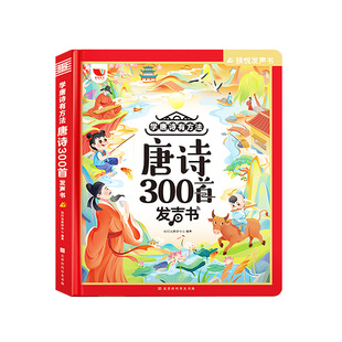 古诗三百首幼儿早教会说话的唐诗三百首点读发声书儿童启蒙认知早教书幼儿园点读有声书撕不烂幼小衔接教材绘本0到3一益智立体书籍