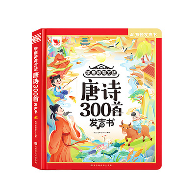 古诗三百首幼儿早教点读发声书