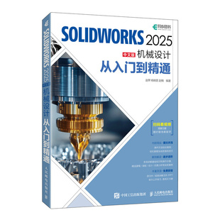 【官方正版】solidworks完全自学教程书籍solidworks2025从入门到精通中文版机械设计cadc教程实体建模曲线工程图钣金设计草图书籍