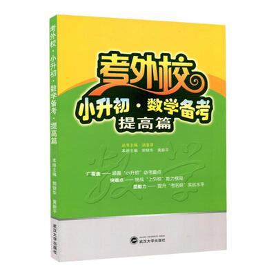 现货速发 考外校.小升初.数学备考提高篇 郭银华编 著 武汉大学出版社 武汉外校初中入学考试名牌小学升初 培优优等生实验班教材
